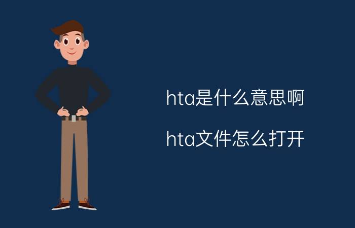 hta是什么意思啊 hta文件怎么打开？